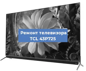 Замена блока питания на телевизоре TCL 43P725 в Санкт-Петербурге